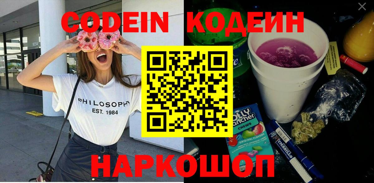 Кодеиновый сироп Lean Purple Drank Новокубанск