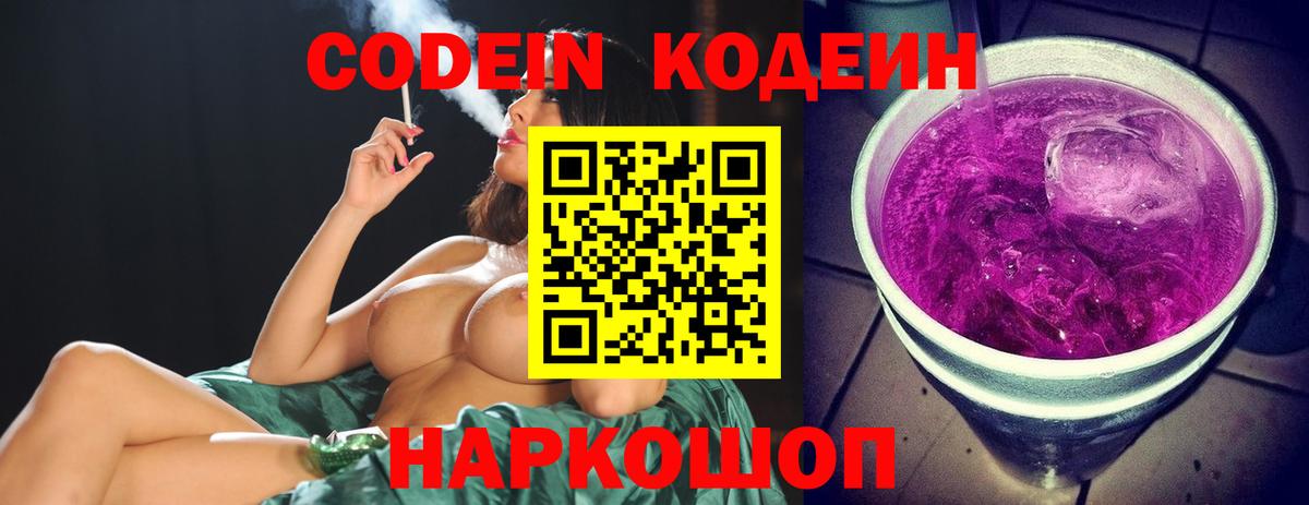 Новокубанск  Кодеин напиток Lean (лин)  Вход с VPN 